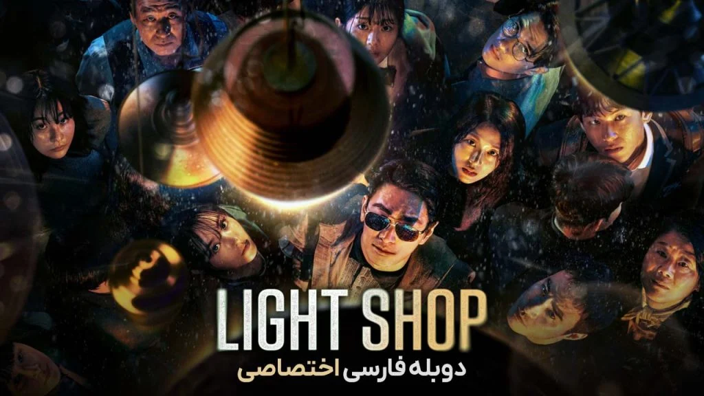 سریال فروشگاه لوازم روشنایی-Light Shop