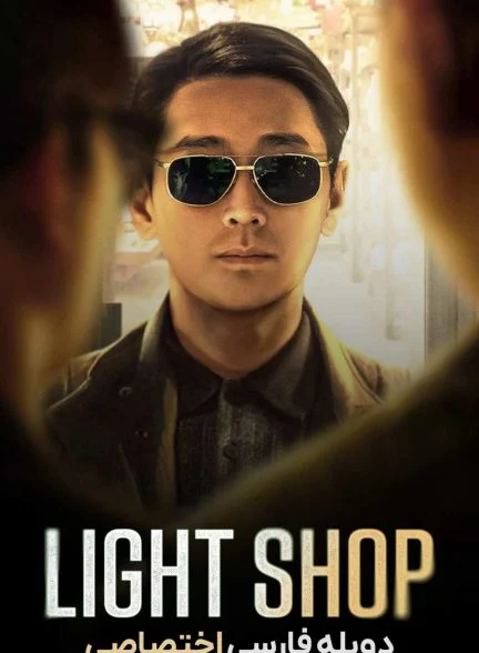 سریال فروشگاه لوازم روشنایی-Light Shop