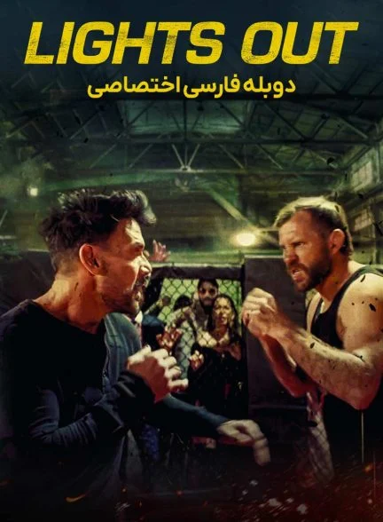 فیلم خاموشی-lights out