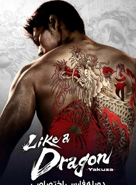 سریال یاکوزا: مثل یک اژدها-like a dragon: yakuza