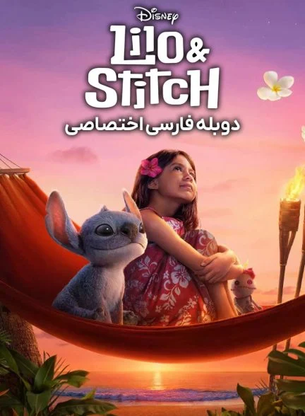 فیلم لیلو و استیچ-lilo & stitch