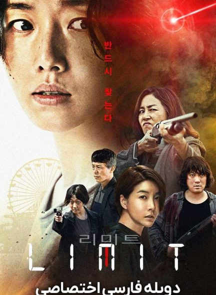 فیلم محدودیت-limit