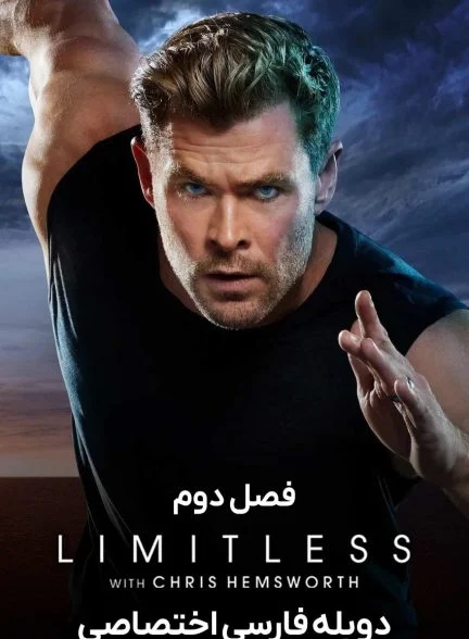 سریال نامحدود-limitless with chris hemsworth