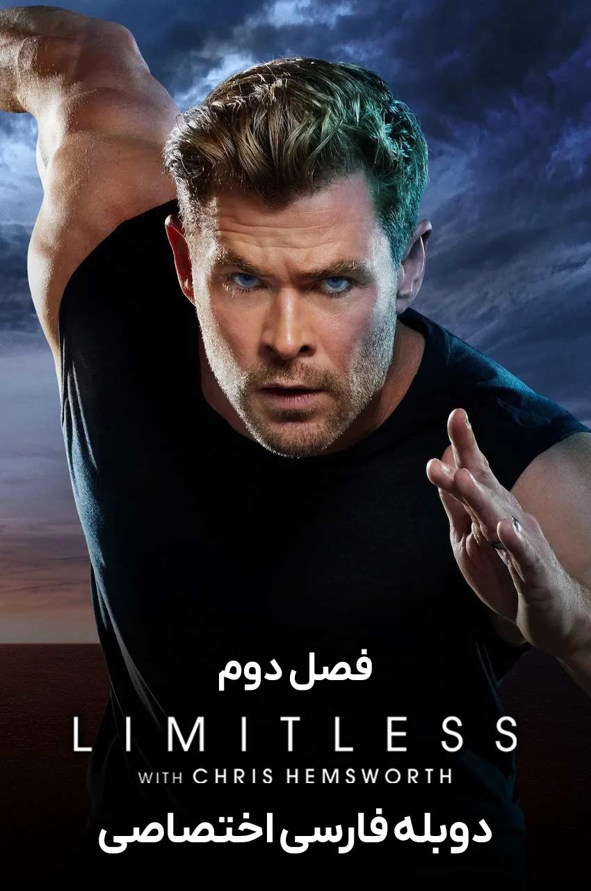 سریال نامحدود-limitless with chris hemsworth