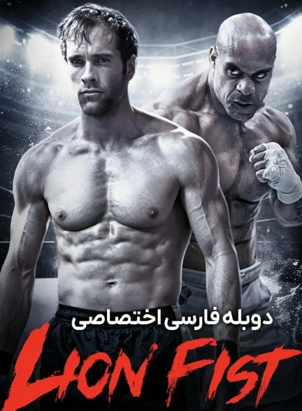 فیلم مشت شیر-lion fist