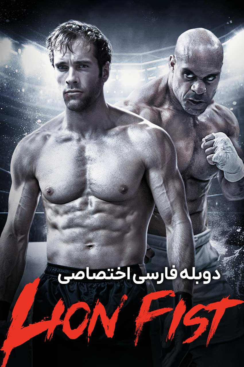 فیلم مشت شیر-lion fist