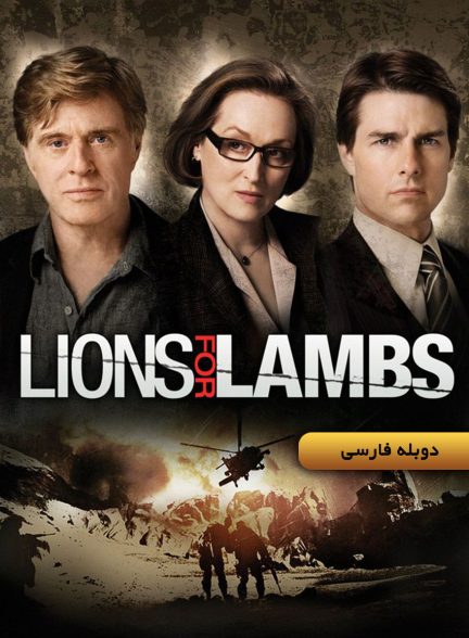 فیلم شیرها برای بره‌ها-lions for lambs
