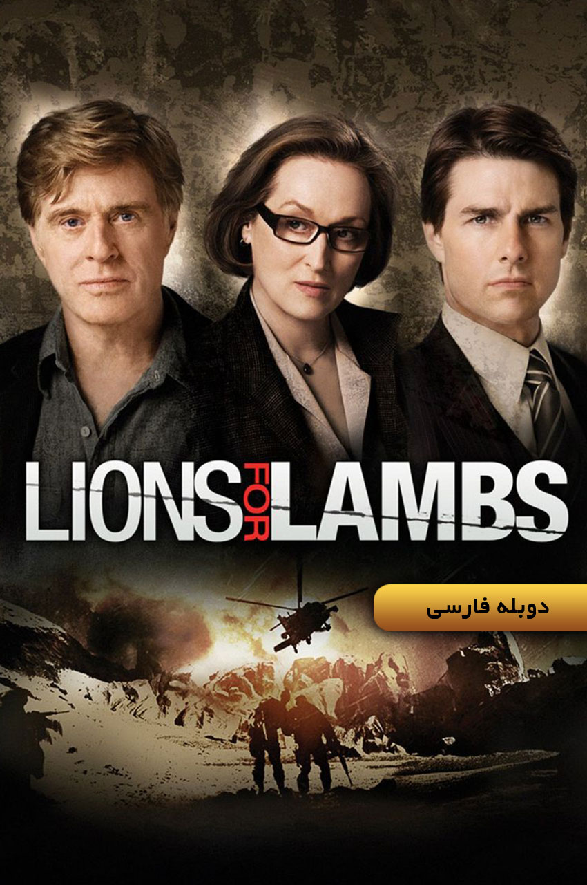 فیلم شیرها برای بره‌ها-lions for lambs