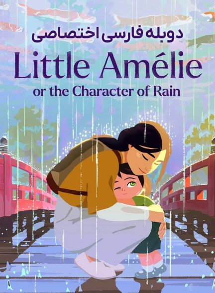 فیلم آملی کوچک یا سرشت باران-little amélie or the character of rain