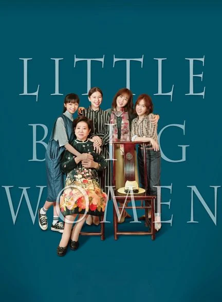 فیلم زنان بزرگ کوچک-little big women