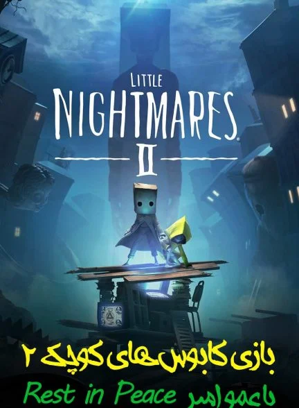 سریال کابوس های کوچک 2 با عمو امیر!-!little nightmares ii with rest in peace