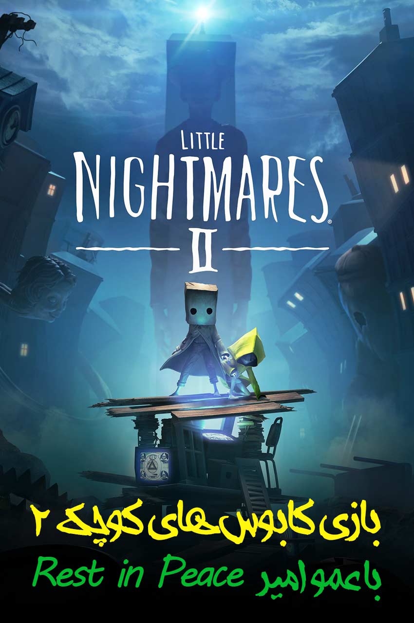 سریال کابوس های کوچک 2 با عمو امیر!-!little nightmares ii with rest in peace