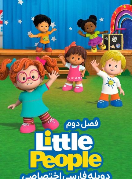 سریال دوستان کوچولو-little people