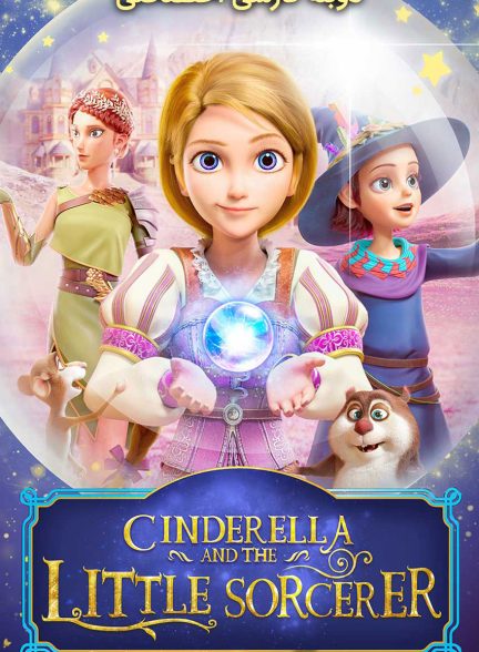 فیلم الا و جادوگر کوچک-ella and the little sorcerer