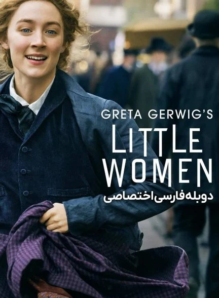 فیلم زنان کوچک-little women