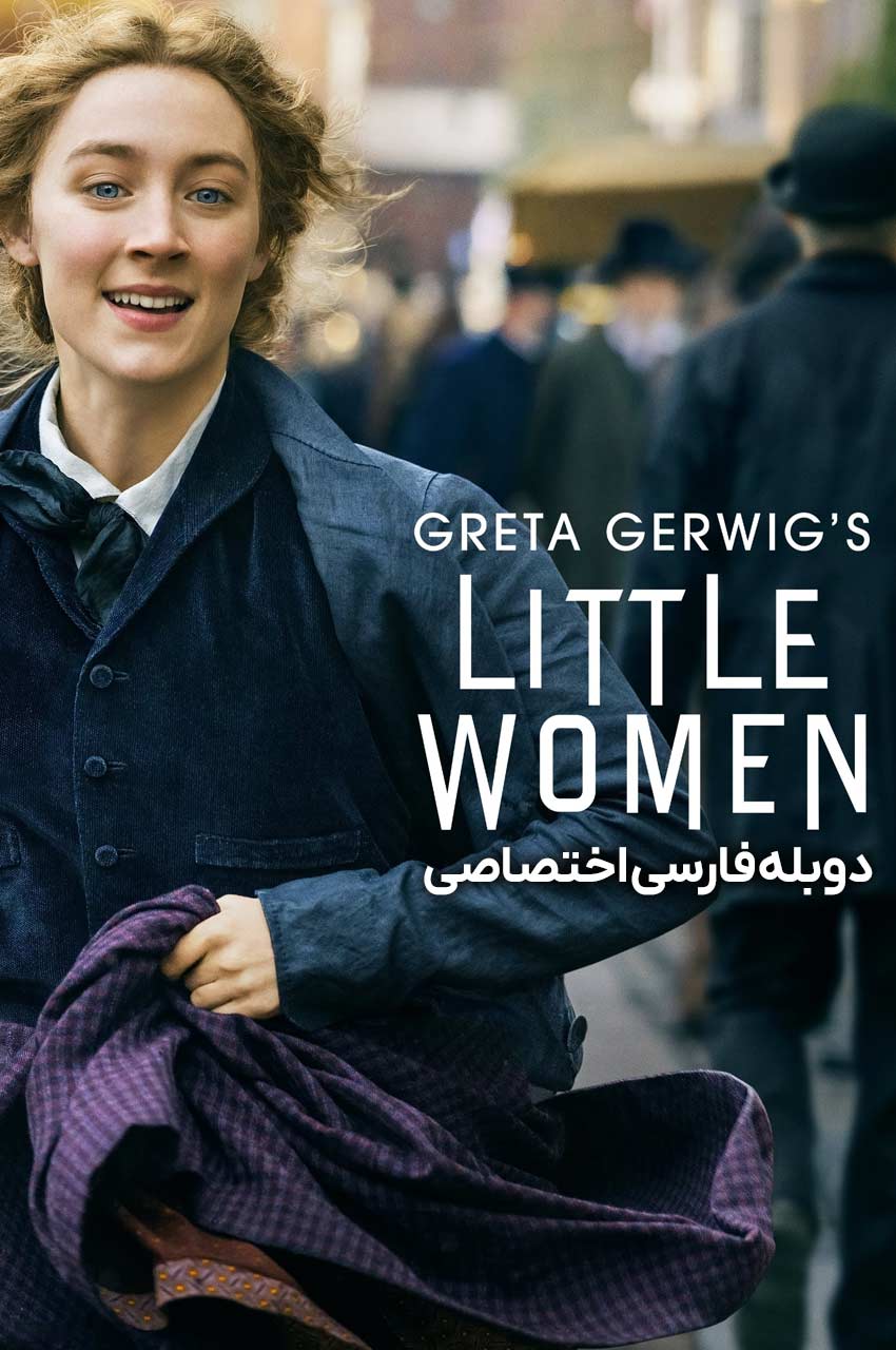 فیلم زنان کوچک-little women