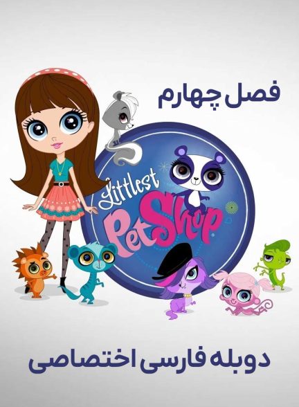 سریال فروشگاه لوازم حیوانات خانگی-littlest pet shop