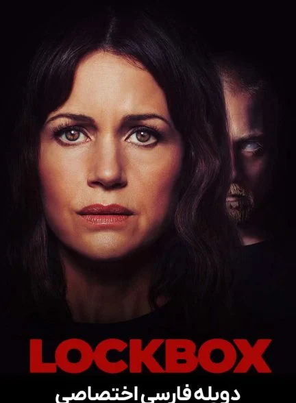 فیلم قفس-lockbox