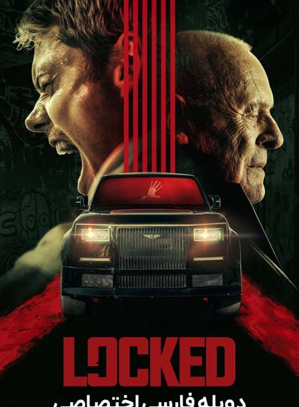 فیلم حبس شده-locked