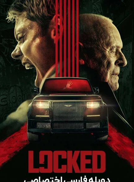 فیلم حبس شده-locked