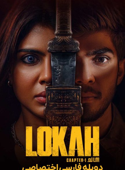 فیلم لوکا بخش اول: چاندرا-lokah chapter one: chandra