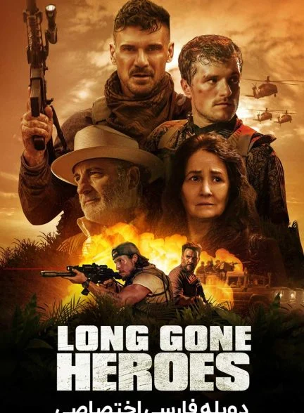 فیلم قهرمانان از دست رفته-long gone heroes