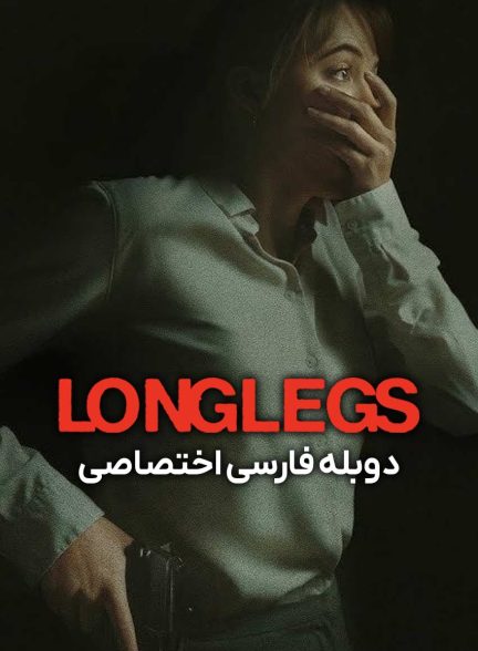 فیلم لنگ دراز-longlegs
