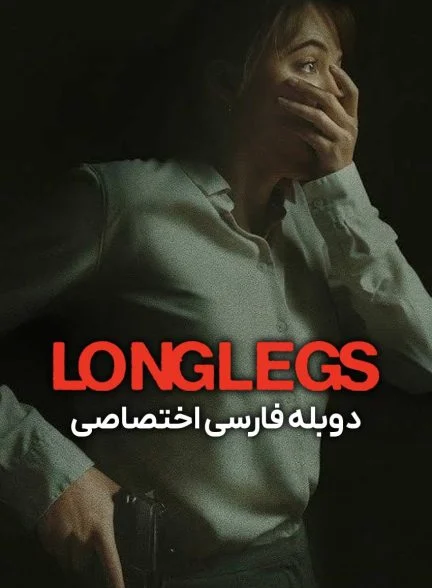 فیلم لنگ دراز-longlegs