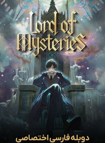 سریال ارباب رازها-lord of mysteries
