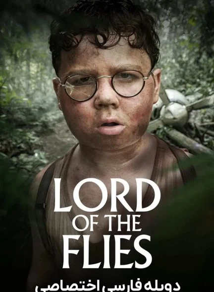 سریال ارباب مگس‌ها-lord of the flies