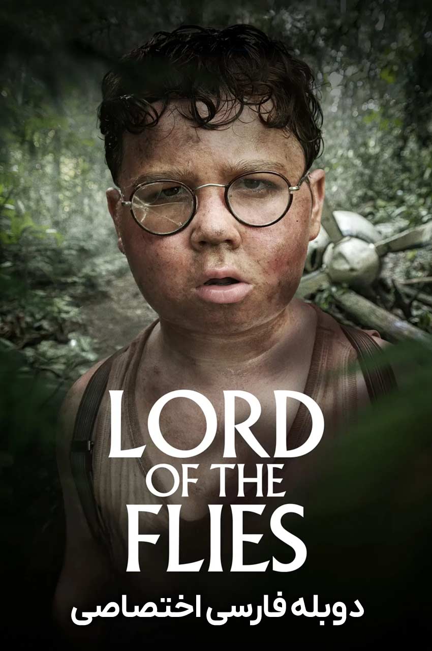 سریال ارباب مگس‌ها-lord of the flies