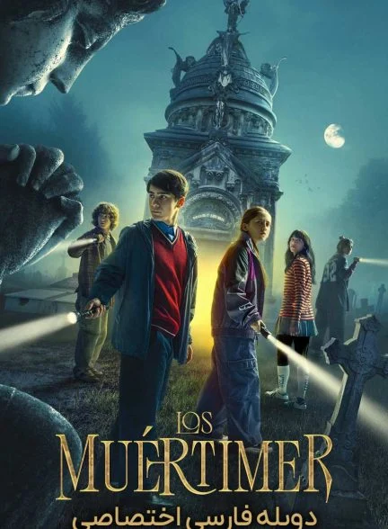 فیلم رازهای قبرستان-los muértimer