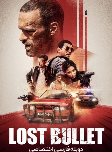 فیلم گلوله گمشده-lost bullet