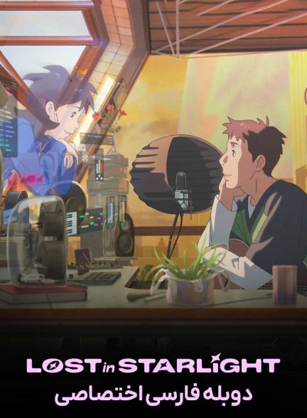 فیلم گمشده در نور ستاره‌ها-lost in starlight