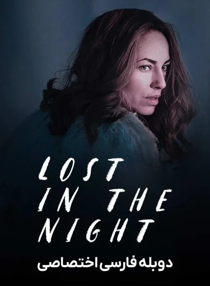 فیلم گمشده در شب-lost in the night
