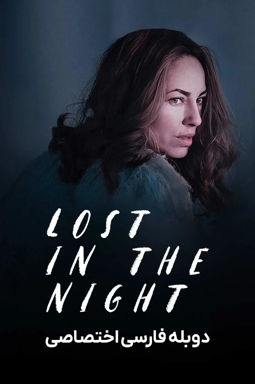 فیلم گمشده در شب-lost in the night
