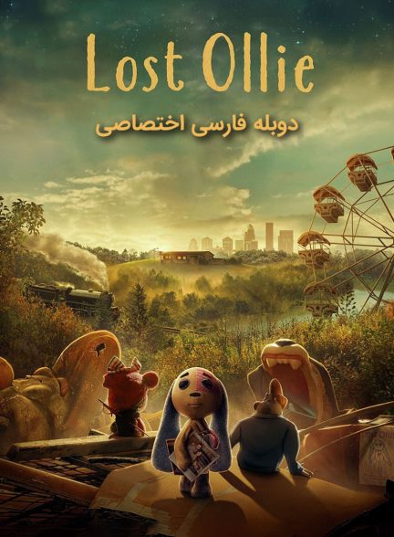 سریال آلی گمشده-lost ollie