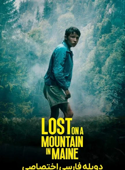 فیلم گمشده در کوهستان مین-lost on a mountain in maine