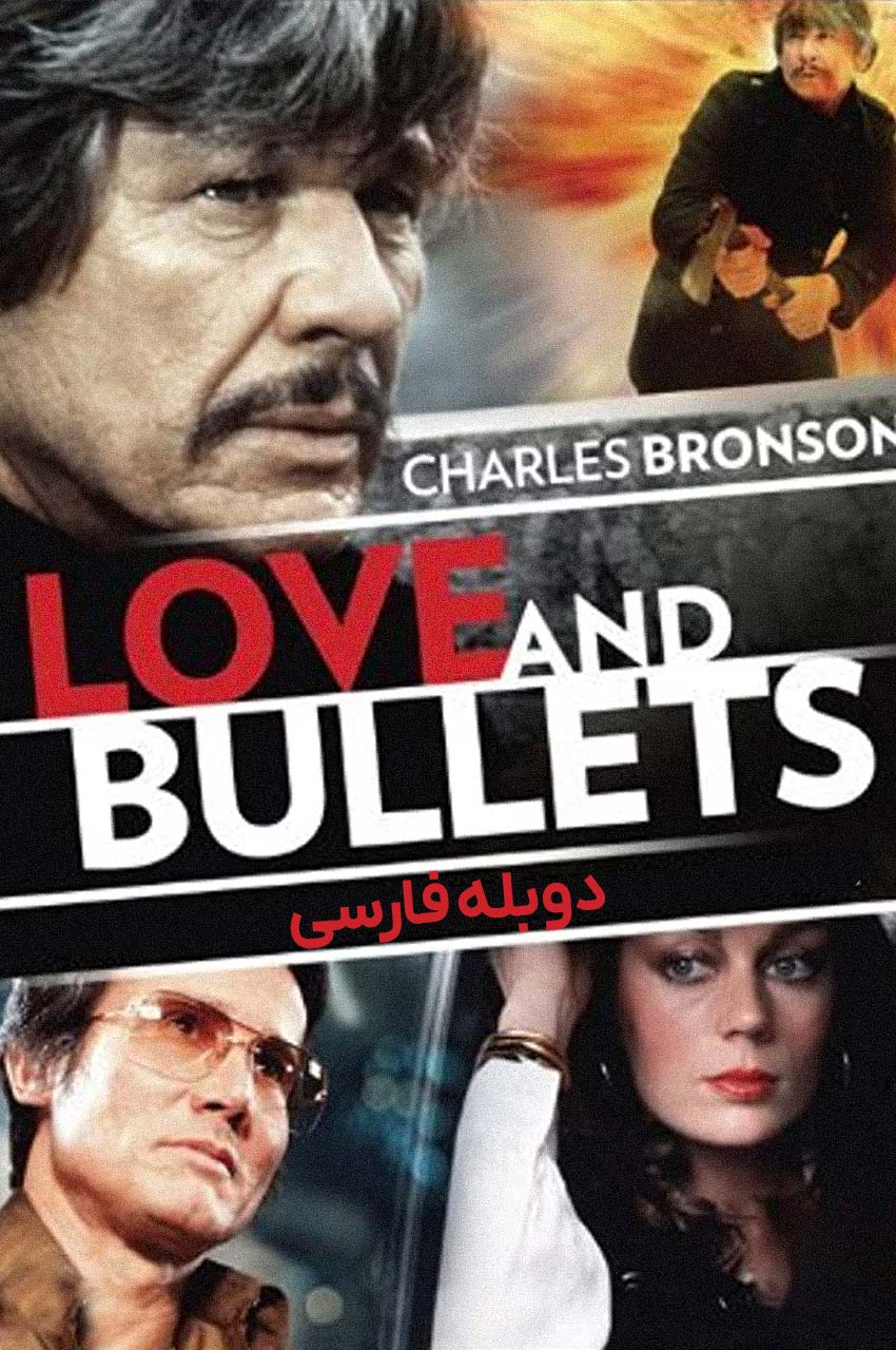 فیلم عشق و گلوله‌ها-love and bullets
