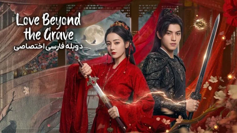 سریال عشقی فراتر از مرگ-Love Beyond the Grave