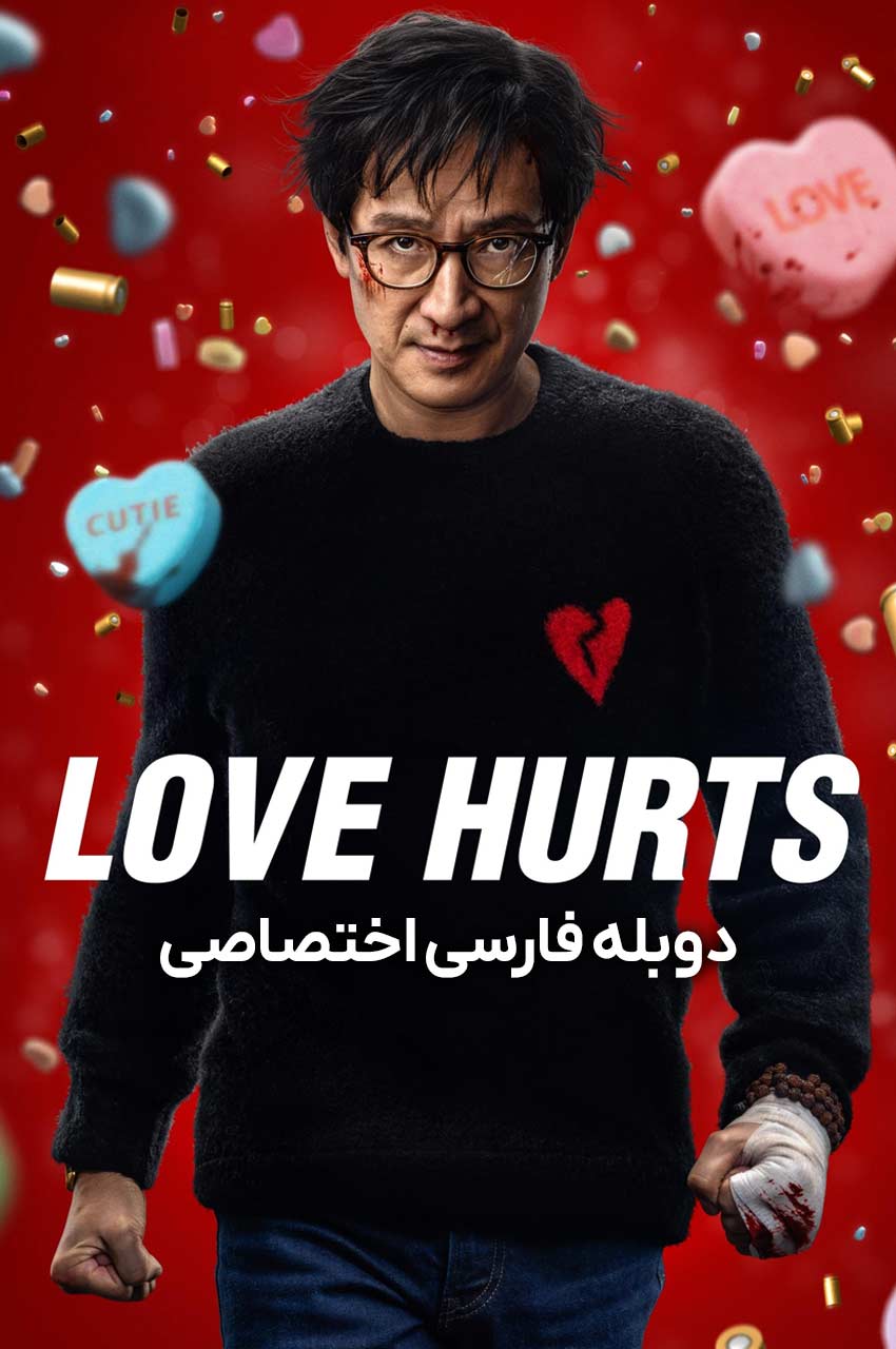 فیلم عشق درد دارد-love hurts