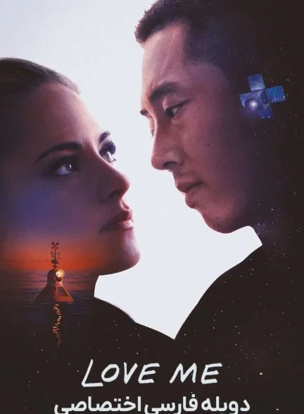 فیلم دوستم داشته باش-love me
