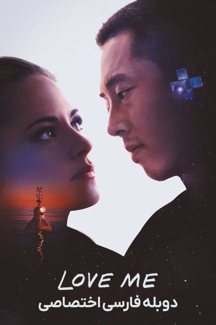 فیلم دوستم داشته باش-love me