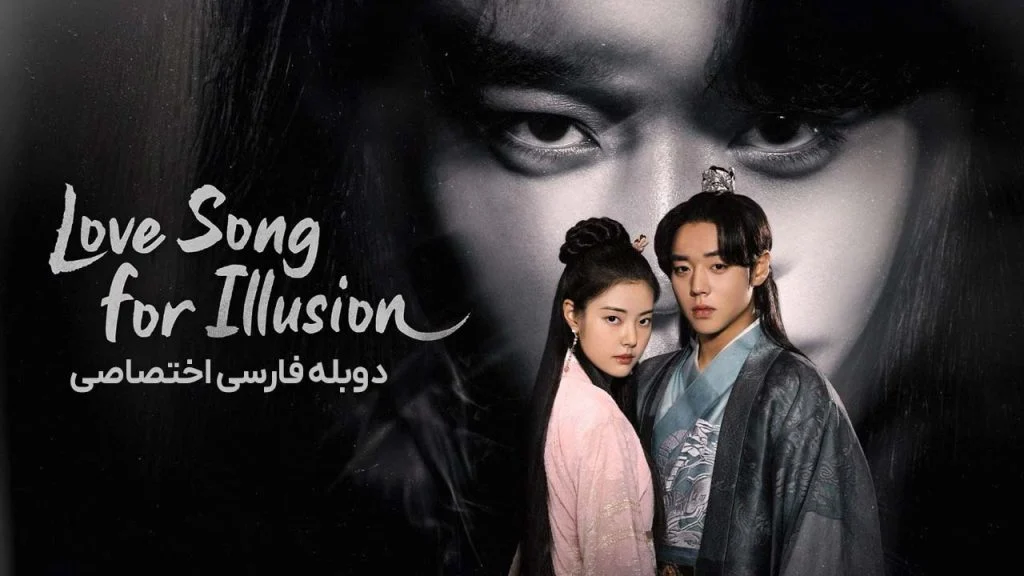 سریال آهنگ عاشقانه خیالی-love song for illusion