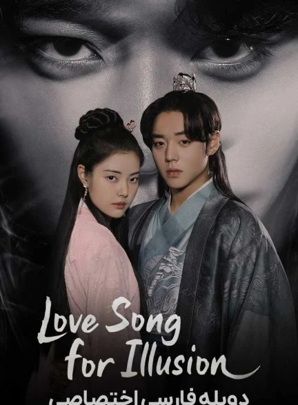 سریال آهنگ عاشقانه خیالی-Love Song for Illusion