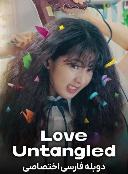فیلم عشق بدون پیچش-love untangled
