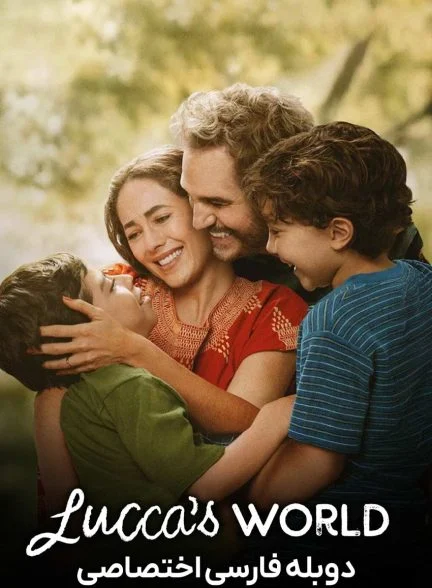 فیلم دنیای لوکا-lucca’s world