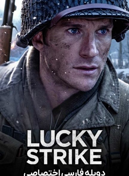 فیلم ضربه شانس-lucky strike