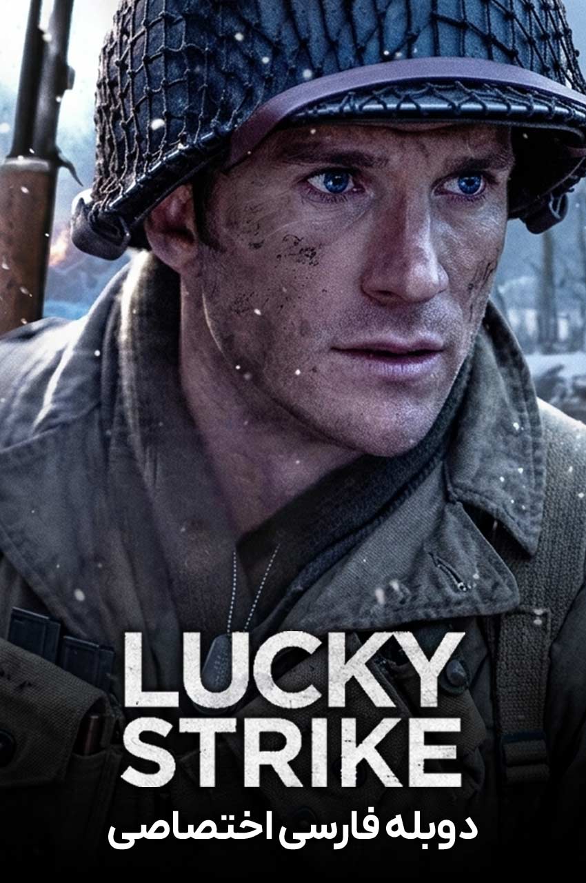 فیلم ضربه شانس-lucky strike