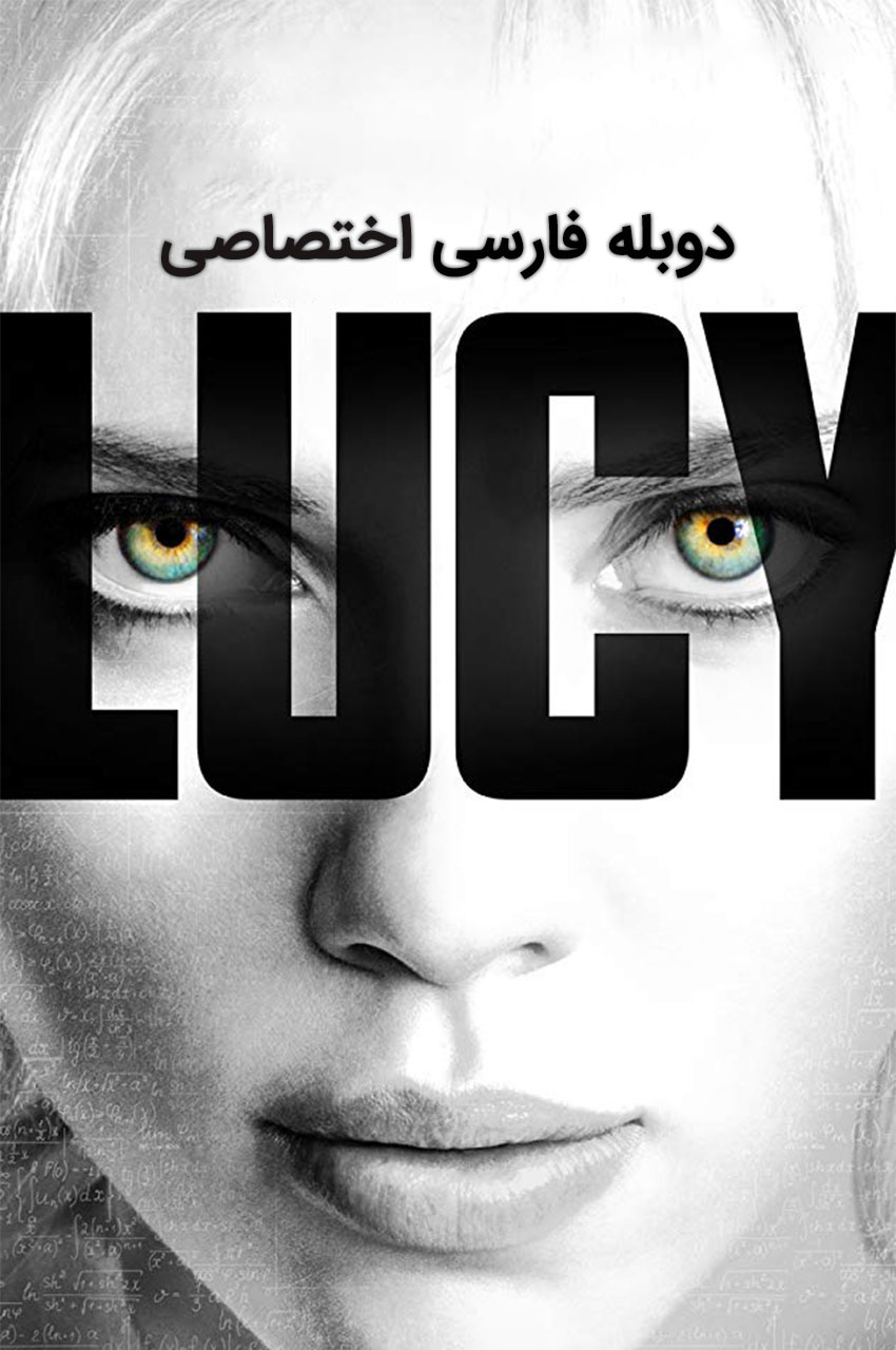 پوستر فیلم لوسی با اسکارلت یوهانسون و صورت نیمه رنگی